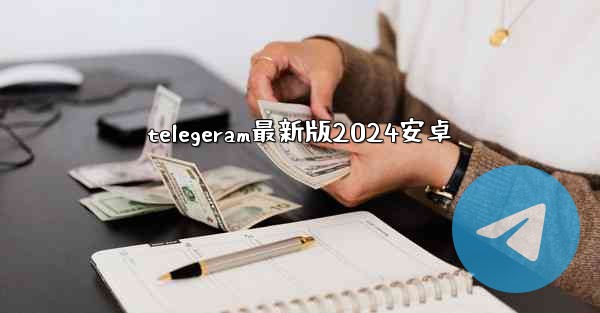 telegeram最新版2024安卓