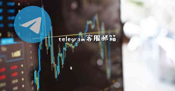 telegram客服邮箱