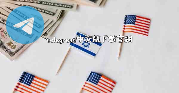 telegreat中文版下載官網