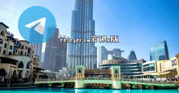 telegeram官網x版