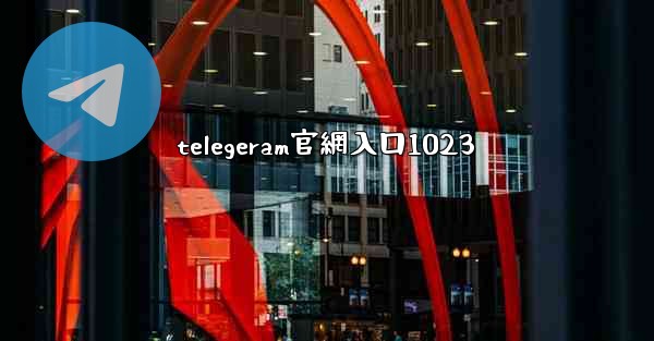telegeram官網入口1023