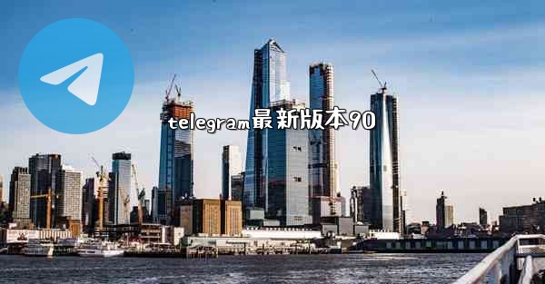 telegram最新版本90