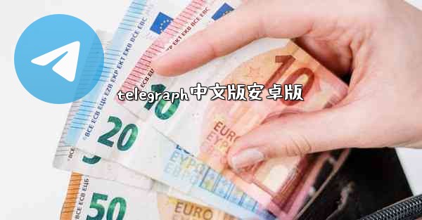 telegraph中文版安卓版