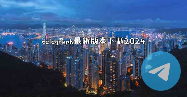 telegraph最新版本下載2024