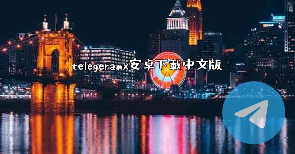 telegeramx安卓下載中文版