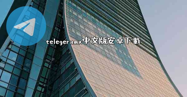 telegeramx中文版安卓下載