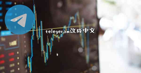 telegeram改成中文