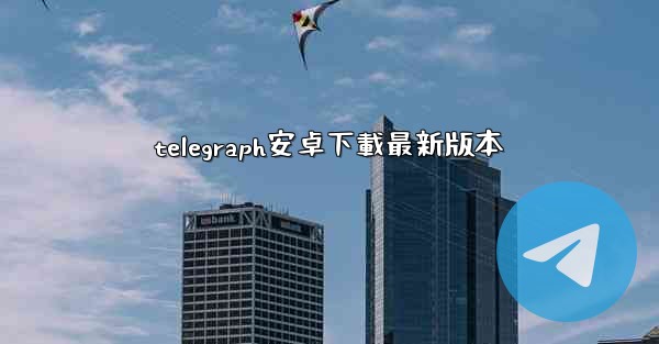 telegraph安卓下載最新版本