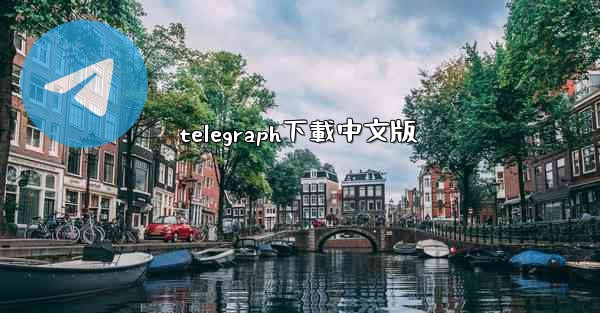 telegraph下載中文版