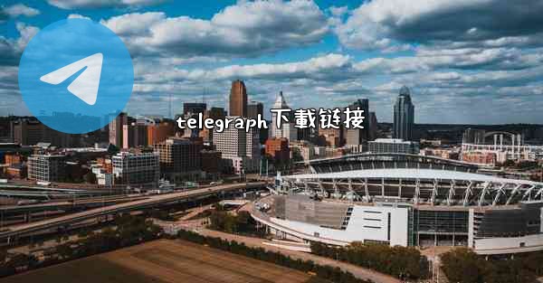 telegraph下載链接