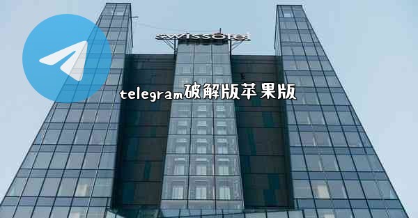 telegram破解版苹果版