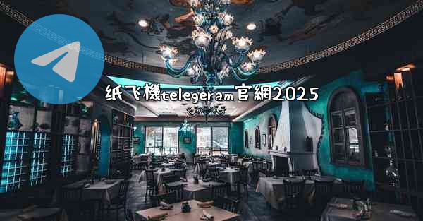 纸飞機telegeram官網2025