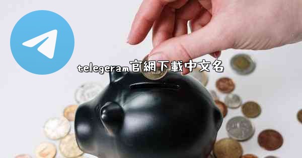 telegeram官網下載中文名