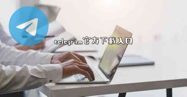 telegram官方下載入口