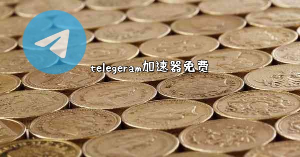 telegeram加速器免费
