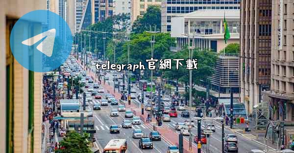 telegraph官網下載