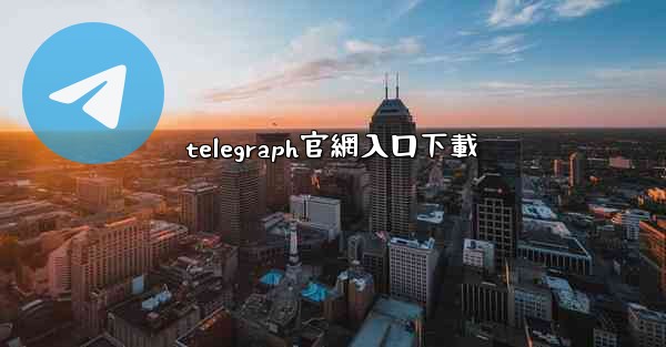 telegraph官網入口下載
