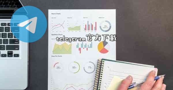 telegeram官方下載