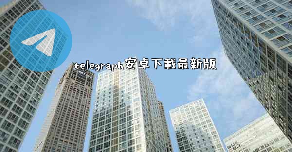 telegraph安卓下載最新版