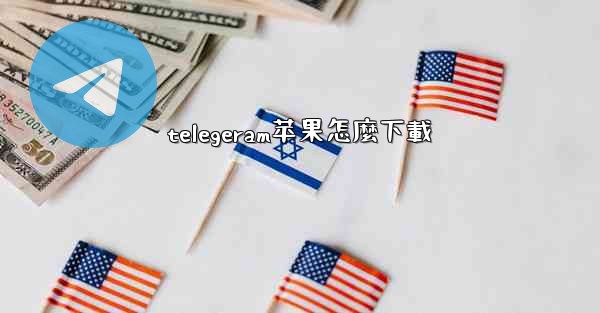 telegeram苹果怎麼下載