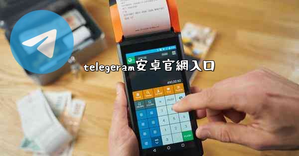 telegeram安卓官網入口