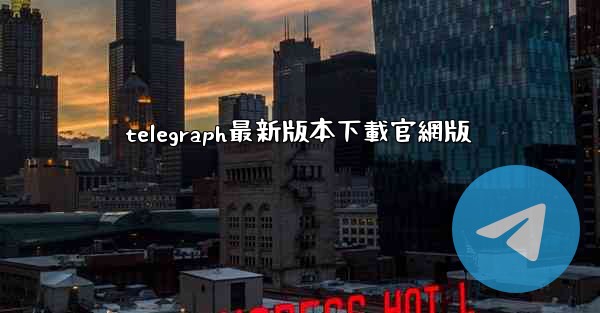 telegraph最新版本下載官網版