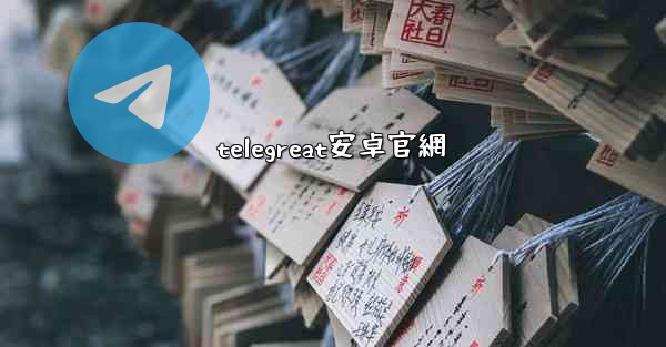 telegreat安卓官網