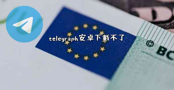 telegraph安卓下載不了