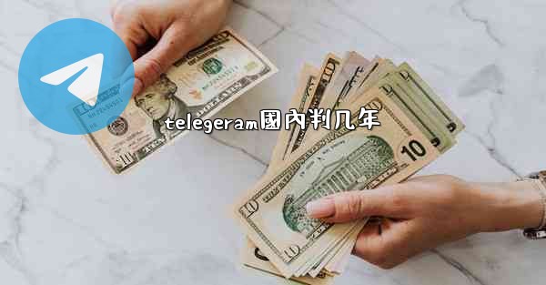 telegeram國內判几年