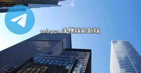 telegram手機版最新版