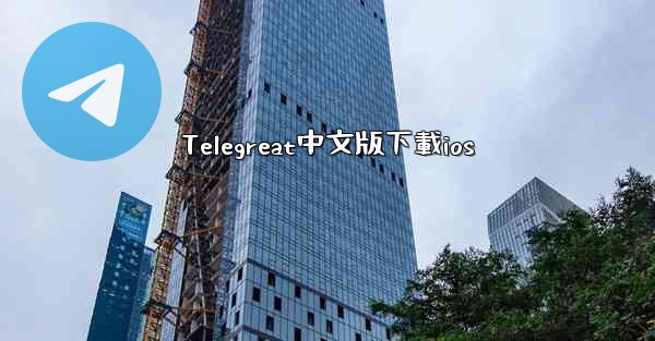 Telegreat中文版下載ios