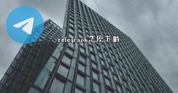 telegraph怎麼下載