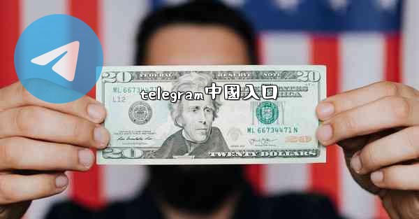 telegram中國入口