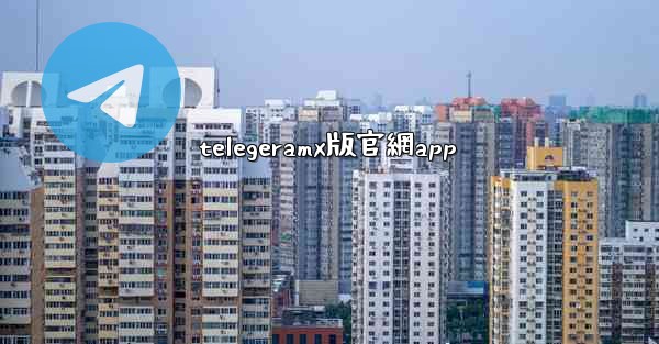 telegeramx版官網app