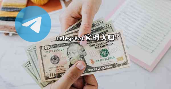 telegreat官網入口