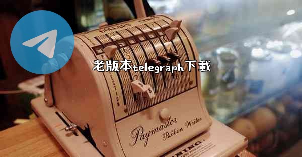 老版本telegraph下載