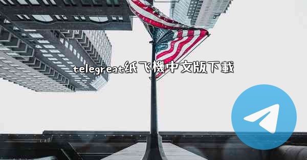telegreat纸飞機中文版下載