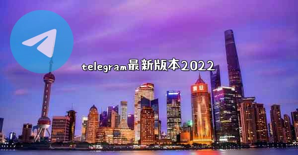 telegram最新版本2022