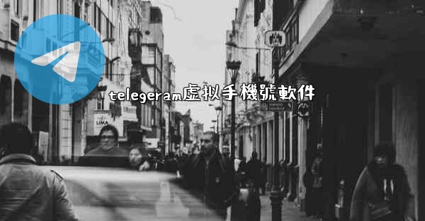 telegeram虚拟手機號軟件