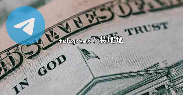 telegramx下裝地址