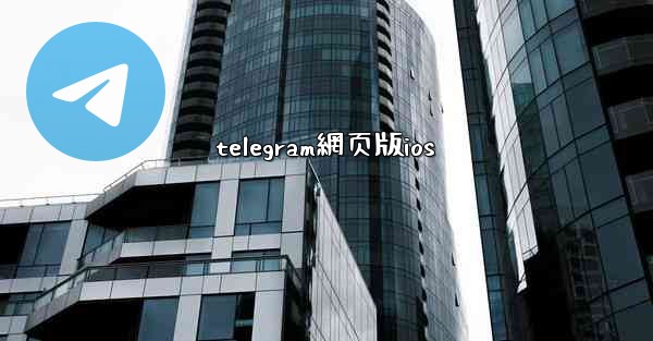 telegram網页版ios