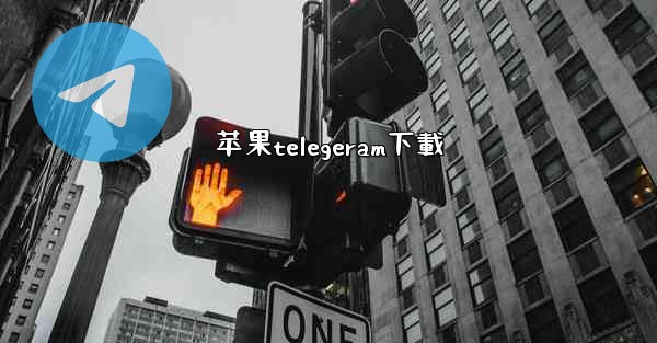 苹果telegeram下載