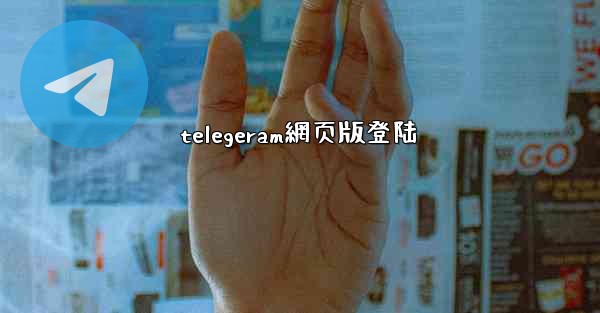 telegeram網页版登陆