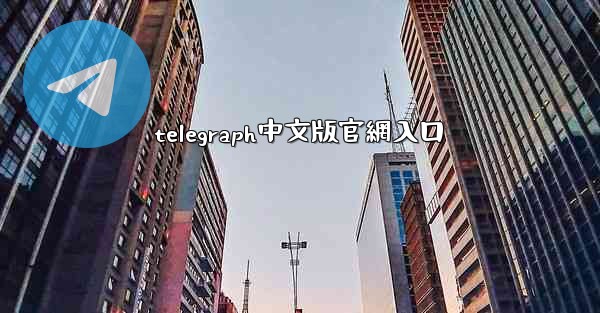 telegraph中文版官網入口