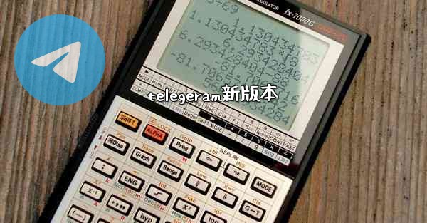 telegeram新版本