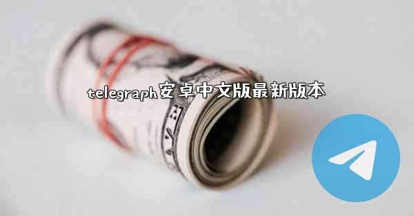 telegraph安卓中文版最新版本