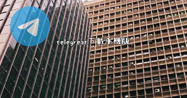 telegreat下載手機版
