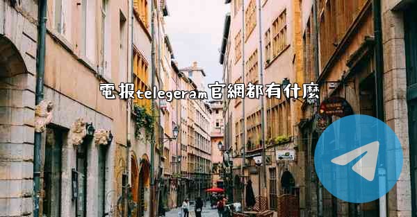 電报telegeram官網都有什麼