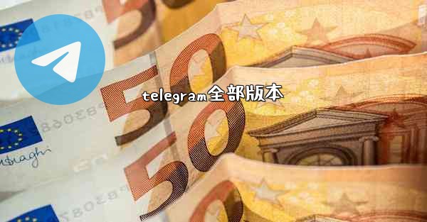 telegram全部版本