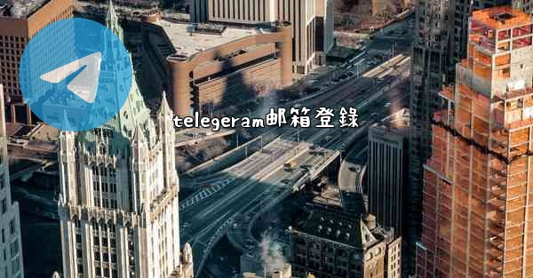 telegeram邮箱登錄